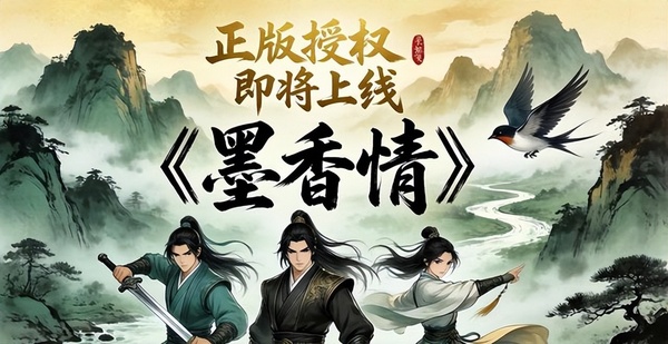 正版授权即将上线-墨香情.jpg
