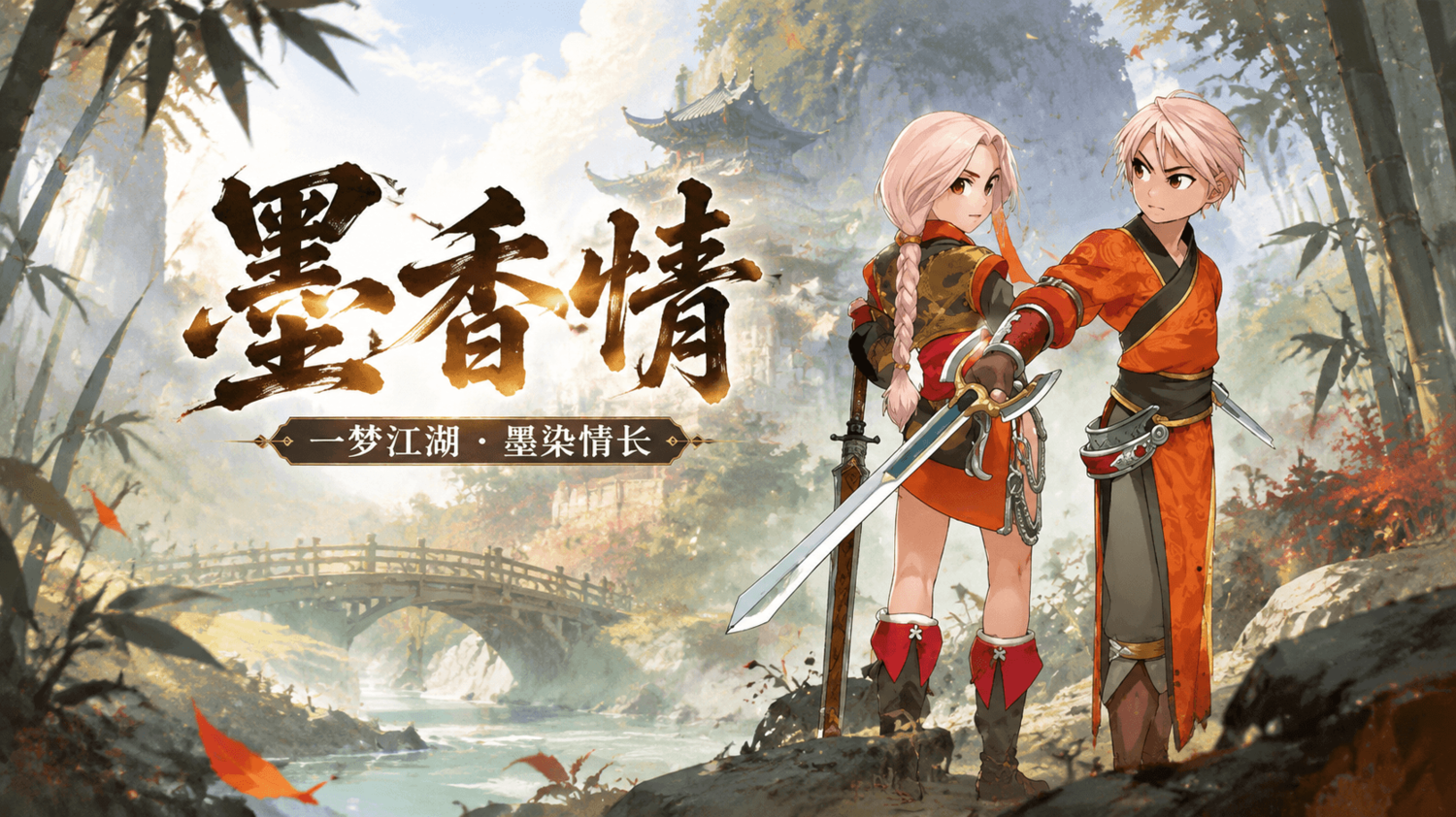 墨香情双人侠客国风原画.png
