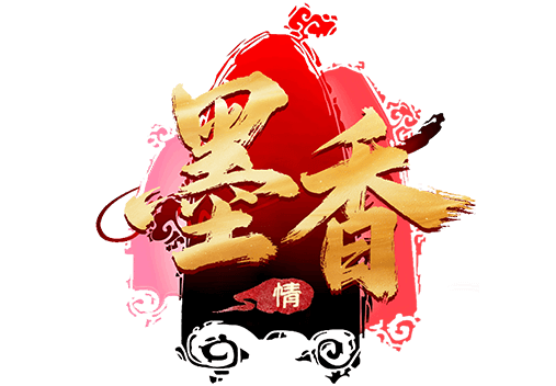 《墨香情》手游官方网站