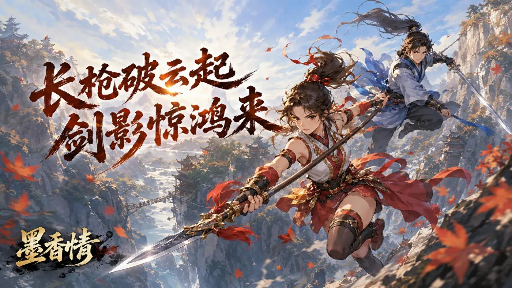 墨香情枪客职业立绘海报